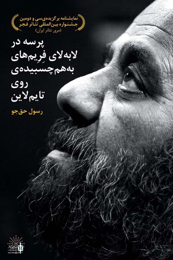 آئین رونمایی از نمایشنامه «پرسه در لابه لای فریم های به هم چسبیده ی روی تایم لاین» در اهواز