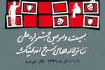 آثار راه‌یافته به بخش نهایی بیست و سومین جشنواره ملی تئاتر «لاله های سرخ» اعلام شد 2