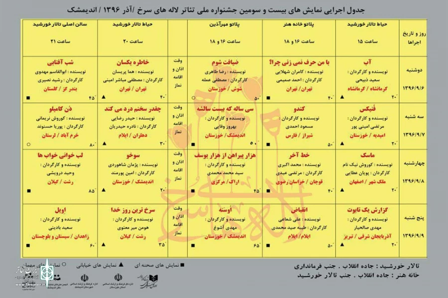 انتشار جدول اجرای نمایش‌های بیست و سومین جشنواره ملی تئاتر لاله های سرخ 2