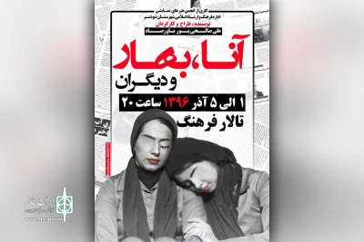 نمایش آنا، بهار و دیگران در شوشتر به روی صحنه رفت