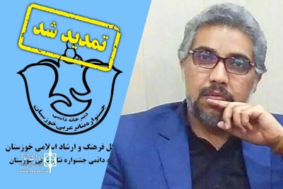 با توجه به استقبال و درخواست گروه های نمایشی عربی از جشنواره؛

مهلت ارسال آثار نمایشی به پانزدهمین جشنواره تئاتر عربی خوزستان تمدید شد