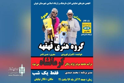 به نفع زلزله زدگان کرمانشاه

« حمود و محدلی »در شوش به صحنه رفت
