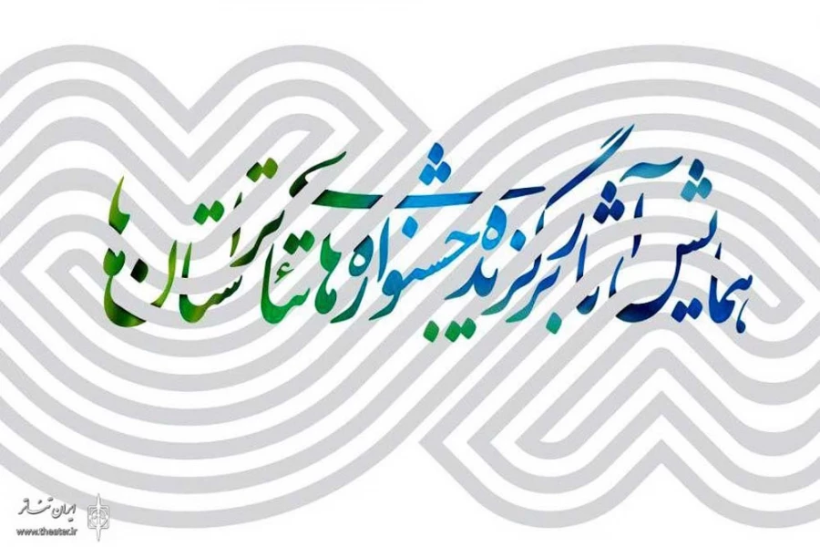 تحلیل 2 اثر نمایشی استان خوزستان در همایش برگزیدگان جشنواره‌های تئاتر استان‌ها 2