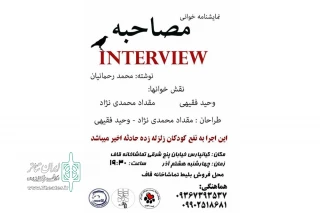 توسط گروه تئاتر اسب وحشی در اهواز؛

اجرای نمایشنامه خوانی «مصاحبه» به نفع کودکان زلزله‌زده کرمانشاه