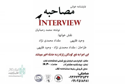 توسط گروه تئاتر اسب وحشی در اهواز؛

اجرای نمایشنامه خوانی «مصاحبه» به نفع کودکان زلزله‌زده کرمانشاه