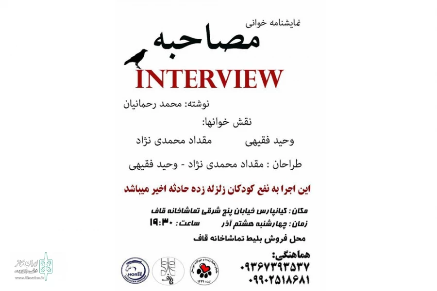 اجرای نمایشنامه خوانی «مصاحبه» به نفع کودکان زلزله زده کرمانشاه 2