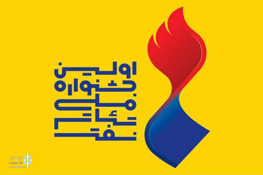 107  متن نمایشی به مرحله بازبینی نخستین جشنواره ملی تئاتر نفت راه یافتند 2