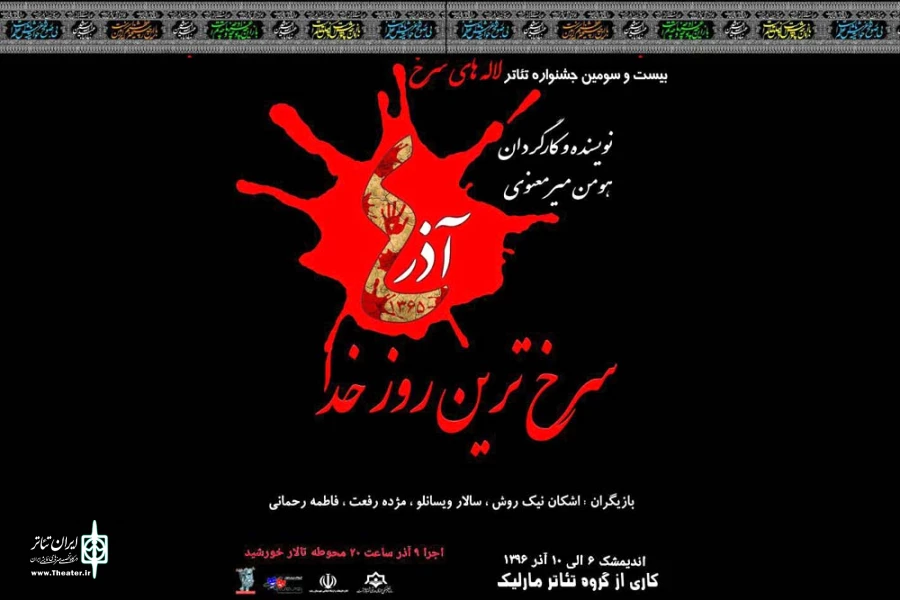 معرفی پنج نمایش روز پایانی بیست و سومین جشنواره ملی تئاتر لاله های سرخ  5