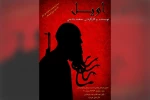 معرفی پنج نمایش روز پایانی بیست و سومین جشنواره ملی تئاتر لاله های سرخ  6
