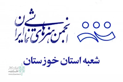 پیام انجمن هنرهای نمایشی خوزستان در پی موفقیت‌های گروه‌های تئاتری استان