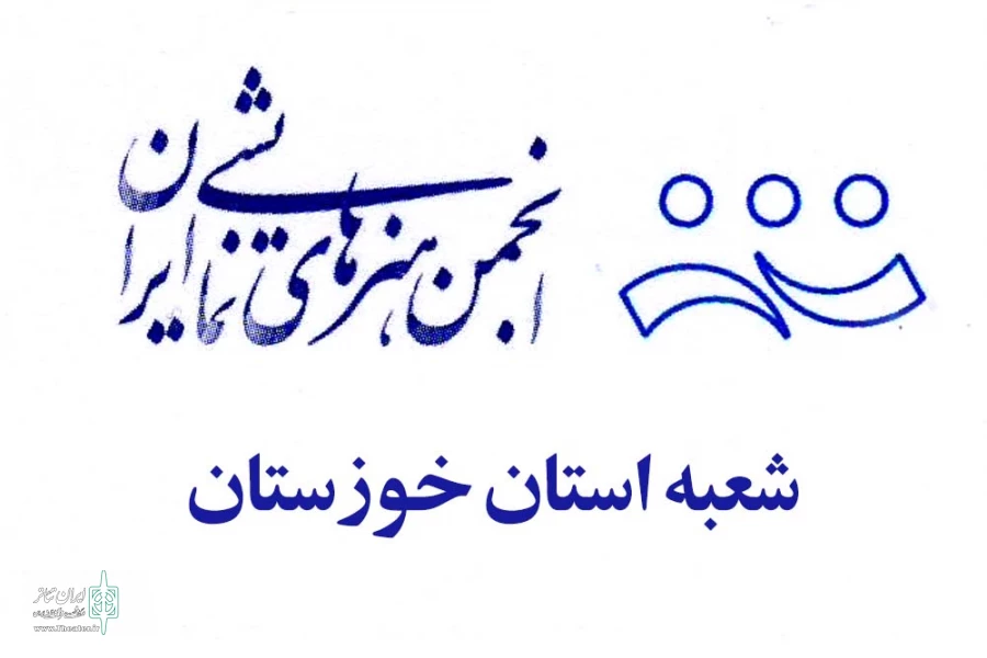 پیام انجمن هنرهای نمایشی خوزستان در پی موفقیتهای گروههای تئاتری استان 2