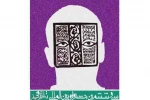 نمایش « هذیان » از خوزستان به سی و ششمین جشنواره بین المللی تئاتر فجر راه یافت 2