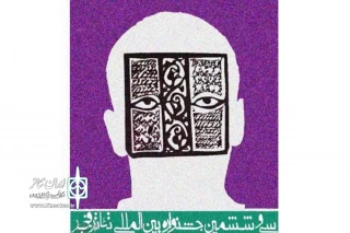 توسط هیات انتخاب آثار بخش مرور؛

نمایش « هذیان » از خوزستان به سی و ششمین جشنواره بین المللی تئاتر فجر راه یافت