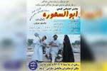اجرای نمایش کمدی اجتماعی «ابوالسحوره» در شادگان 2