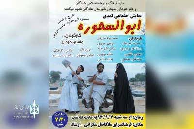 نمایش کمدی اجتماعی «ابوالسحوره» در شادگان اجرا شد