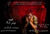 اجرای نمایش «قهوه ترک» در تماشاخانه قاف اهواز 4