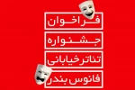 فراخوان دومین جشنواره تئاتر خیابانی « فانوس بندر » منتشر شد 2