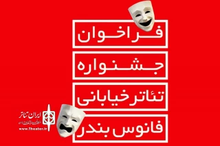 فراخوان دومین جشنواره تئاتر خیابانی « فانوس بندر » منتشر شد