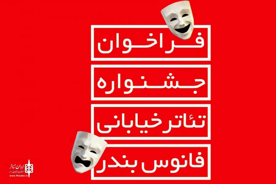 فراخوان دومین جشنواره تئاتر خیابانی « فانوس بندر » منتشر شد 2