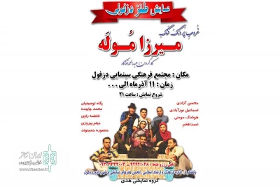 توسط گروه نمایشی هدی؛

نمایش طنز « غروب پردنگ و فنگ میرزا موله» در دزفول به صحنه رفت
