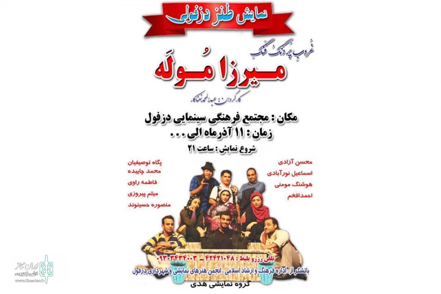 نمایش طنز « غروب پردنگ و فنگ میرزا موله» در دزفول به روی صحنه رفت 2