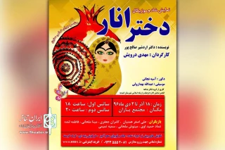 توسط گروه تئاتر بداهه،

نمایش شاد و موزیکال « دختر انار » در امیدیه به روی صحنه رفت