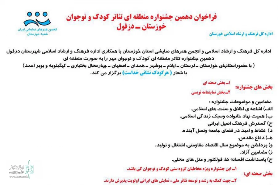 فراخوان دهمین جشنواره منطقه ای تئاتر کودک و نوجوان خوزستان با شعار «هر کودک نشانی خداست» منتشر شد 2