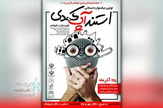 راهیابی هشت اثر به مرحله پایانی نخستین جشنواره استانی استند آپ کمدی خوزستان