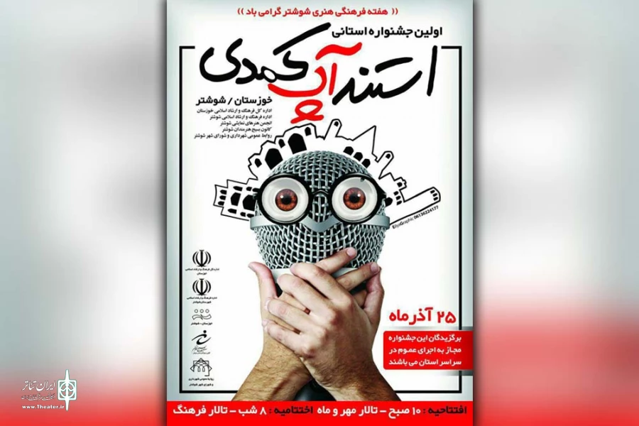 راهیابی هشت اثر به مرحله پایانی نخستین جشنواره استانی استند آپ کمدی خوزستان 2