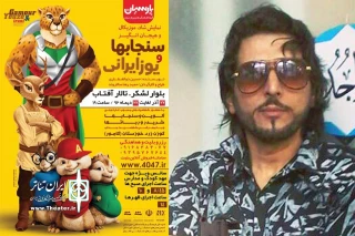 حمیدرضا سالاروند کارگردان نمایش:

گوزن زرد خوزستان شخصیت قهرمان تئاتر می‌شود