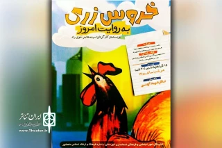 توسط گروه هنری پل؛

«خروس زری به روایت امروز» در ماهشهر به روی صحنه رفت