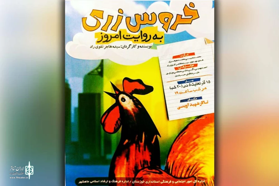 نمایش «خروس زری به روایت امروز» در ماهشهر به روی صحنه رفت 2