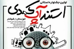 پیام رئیس انجمن هنرهای نمایشی خوزستان به اولین جشنواره استندآپ کمدی خوزستان 2