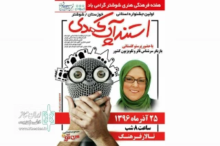 پیام رئیس انجمن هنرهای نمایشی خوزستان به اولین جشنواره استندآپ کمدی خوزستان