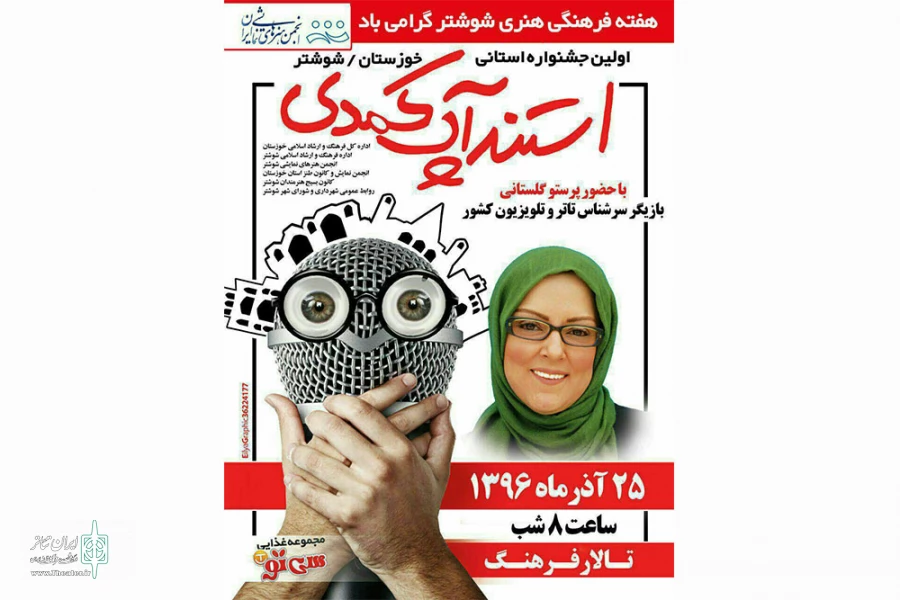 پیام رئیس انجمن هنرهای نمایشی خوزستان به اولین جشنواره استندآپ کمدی خوزستان 2