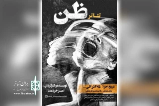 توسط گروه تئاتر ستاره؛

نمایش « ظن » در دزفول به روی صحنه رفت