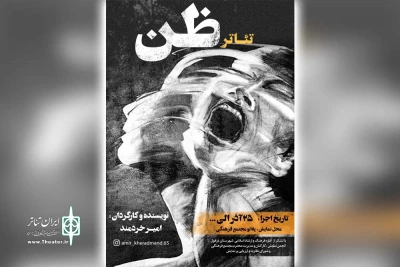 توسط گروه تئاتر ستاره؛

نمایش « ظن » در دزفول به روی صحنه رفت