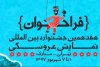 فراخوان هفدهمین جشنواره بین المللی نمایش عروسکی تهران - مبارک منتشر شد 2