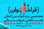 فراخوان هفدهمین جشنواره بین المللی نمایش عروسکی تهران - مبارک منتشر شد 2