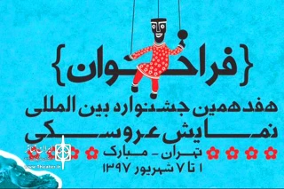 فراخوان هفدهمین جشنواره بین المللی نمایش عروسکی تهران - مبارک منتشر شد