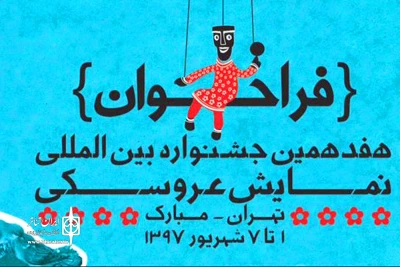 فراخوان هفدهمین جشنواره بین المللی نمایش عروسکی تهران - مبارک منتشر شد