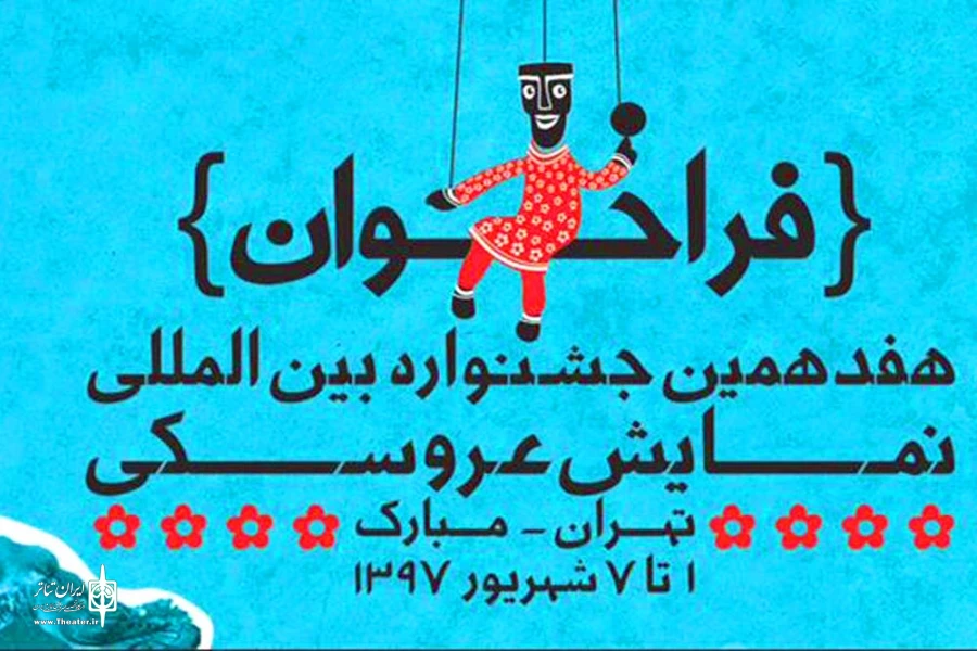 فراخوان هفدهمین جشنواره بین المللی نمایش عروسکی تهران - مبارک منتشر شد 2