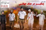 نمایش طنز «چنگیز در میدان جنگ» در رامهرمز به روی صحنه رفت 2