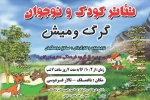 نمایش کودکانه «گرگ و میش» در باغملک به روی صحنه رفت 2