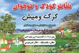 توسط گروه تئاتر عرفان؛

نمایش کودکانه «گرگ و میش» در باغملک به روی صحنه رفت