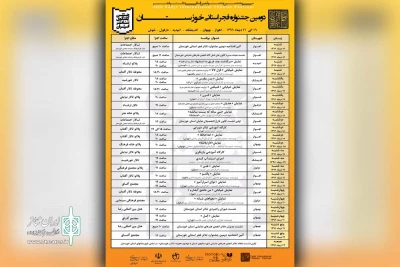 برای اجرای در شهرهای اهواز، بهبهان، اندیمشک، امیدیه، شوش و ذرفول

جدول برنامه های دومین جشنواره تئاتر فجر استانی خوزستان منتشر شد