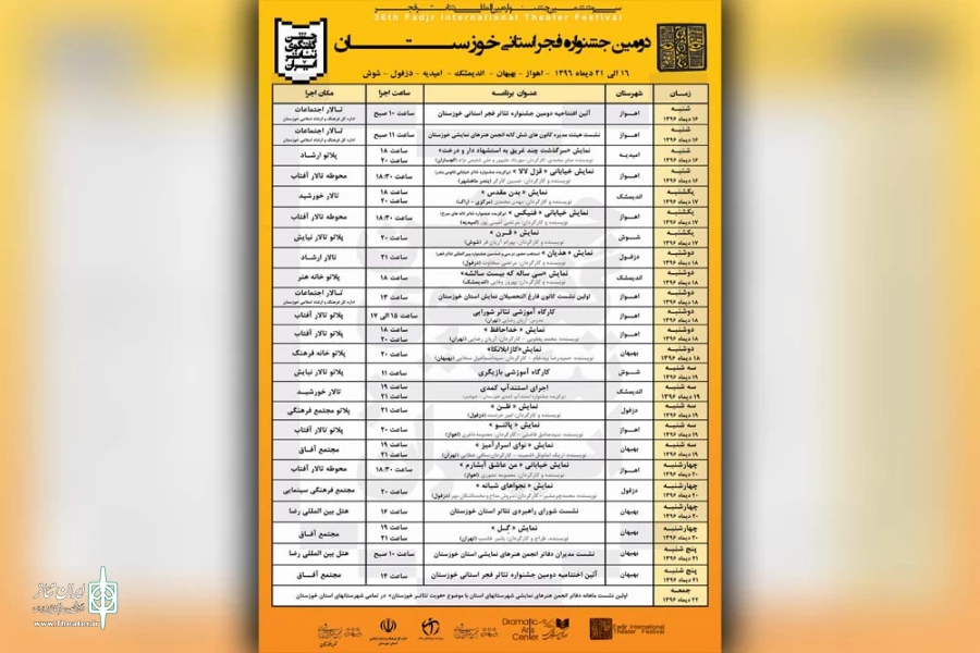 جدول برنامه های دومین جشنواره تئاتر فجر استانی خوزستان منتشر شد 2