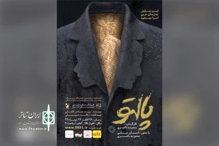 اثر نمایشی تازه گروه تئاتر زهور اهواز؛

اجرای نمایش «پالتو» در پلاتو تالار آفتاب اهواز