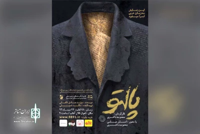 اثر نمایشی تازه گروه تئاتر زهور اهواز؛

اجرای نمایش «پالتو» در پلاتو تالار آفتاب اهواز