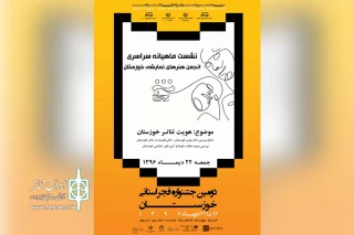 هم زمان در شهرستانهای استان خوزستان؛

نشست «هویت تئاتر خوزستان» برگزار می‌شود